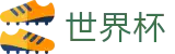 2026FIFA官网(FIFA World Cup)实时赛事平台